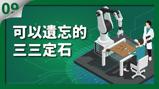 【貓劍客圍棋講座】AI驚棋再現09｜可以遺忘的三三定石