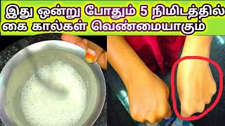 5 நிமிடத்தில் கருமையான கை கால்கள் வெள்ளையாகிவிடும் / FOOT Whitening in 5 minutes