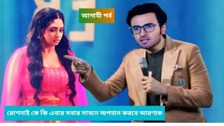 Grand Finale রোশনাই কে সবার সামনে অপমান করলো আরণ্যক l আগামী পর্ব 12 February