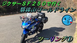 ジクサーＳＦ２５０で行く磐梯山ゴールドラインツーリング①