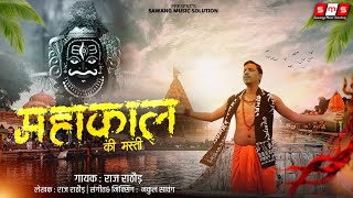 Mahakal Bhajan | Mahakal Ki Masti  | महाकाल की मस्ती #rajrathod