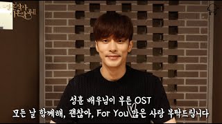 성훈(판사현)의 결사곡2 OST 'For You' 녹음 비하인드🖤