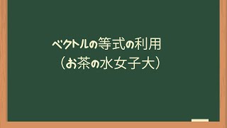 ベクトルの等式の利用（お茶の水女子大）