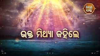 Dadhyata Bhakti -ଭକ୍ତ ମିଥ୍ୟା କହିଲେ  | Sidharth Bhakti