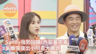 Sandy強勢回歸  炸裂吳宗憲　吳姍儒復出小明星大跟班