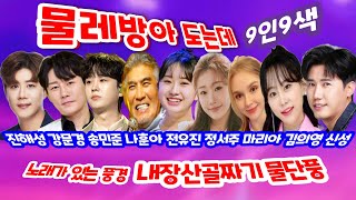 #물레방아도는데 강문경 진해성 전유진 정서주 송민준 마리아 김의영 신성 나훈아 9인9색