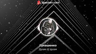 УННВ- Души от души ft Лукашенко