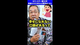 【悲報】不幸になる口癖があるって聞いたんですけど？　#shorts