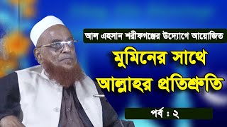 মুমিনের সাথে আল্লাহর প্রতিশ্রুতি। খতীবে আযম আল্লামা নূরুল ইসলাম ওলীপুরী