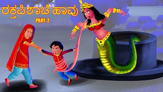 ರಕ್ತಪಿಶಾಚಿ ಹಾವು | RAKTAPISACI HAVU PART 2 | Kannada Horror Story | ChewingGumTV Kannada