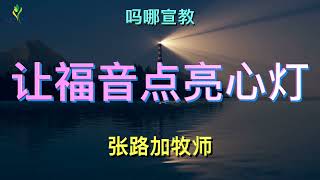 5分钟吗哪宣教《让福音点亮心灯》2023.6