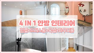 40평대 아파트 인테리어, 구조 변경으로 안방 드레스룸 만들기(부산 동래구 온천동 벽산아스타 47평)