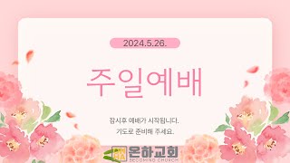 2024.5.26. 주일예배