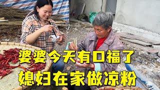 婆婆今天有口福了，媳妇在家给婆婆做冰粉，一口气连吃三大碗【小木表哥】