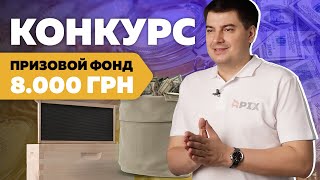 Конкурс комментариев для пчеловодов! Призовой фонд — 8000 грн