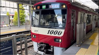 【出発シーン】京急本線京急1000形快特京急久里浜行き品川駅出発シーン