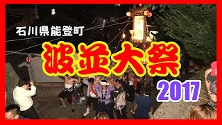 【散策物語】 波並大祭 2017　～石川県能登町～