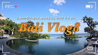 [🇮🇩Vlog] 발리 7박9일 Day8. • 주메이라 발리 • 세가란 레스토랑 • MAJA BAR •발리공항