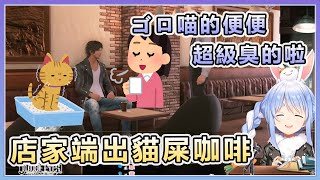 【兎田ぺこら/兔田佩可拉】店家端出麝香(貓屎)咖啡ぺこら的反應.. 順便偷爆料ゴロ喵的便便超級臭!【Hololive中文】