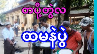 တပို့တွဲလ ထမနဲပွဲ