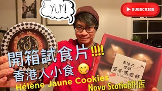 香港人小食開箱～～!! 好好食😋 Hélène Jaune Cookies又一推介✌🏻Nova Scotia香港人餅店👍🏻👍🏻👍🏻