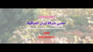 دورة تعلم الفوركس للمبتدئين | الدرس الاول ! هدية بيج محبي شركة تيران فوركس @ Tnfx forex | tiran fx$