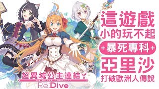 抽卡《超異域公主連結 RE:Dive》這遊戲小的玩不起 +暴死專科+ 亞里沙打破歐洲人傳說 ft.黑仔熊｜NeKo嗚喵