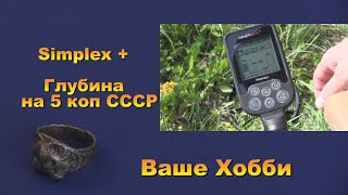 Nokta Makro Simplex Plus.  Глубина на 5 коп СССР.