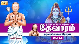 திருநாவுக்கரசு தேவாரம் | Thirunavukkarasar Thevaram Vol44 | Dharmapuram P Swaminathan - Devaram Song