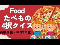 ☆英単語クイズ☆たべもの・のみもの編30語　　英検5級・中学1年生