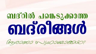 ബദ്റിൽ പങ്കെടുക്കാത്ത 10 ബദ് രീങ്ങൾ  | BADRIL PANKEDUKKAATHA  BADREENGAL