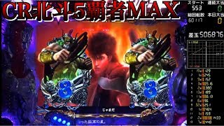 【実機】CR北斗の拳5覇者 これぞMAXタイプの威力!?北斗三兄弟の活躍に期待!!