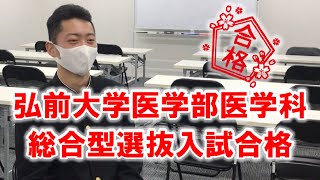 【合格体験記】弘前大学医学部医学科合格！！小笠原望道くん