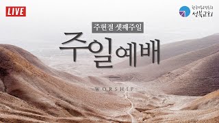 성북교회 | 2021.01.24. 주일 2부예배 LIVE