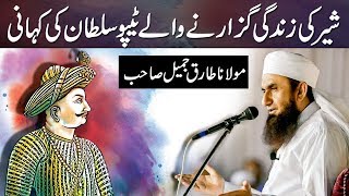 The Life Story of Tipu Sultan | Maulana Tariq Jameel Latest Bayan 26 January 2018
