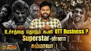 உச்சத்தை தொடும் கூலி OTT Business ? Superstar-ன்னா சும்மாவா ! | Rajinikanth | Coolie Movie | Lokesh