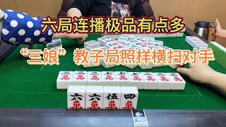 四川麻将：六局连播极品有点多，“三娘”教子局照样横扫对手