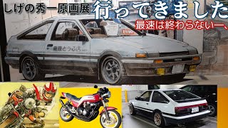 282 AE86 ハチロクで しげの秀一原画展へ行ってきました