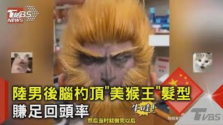 陸男後腦杓頂「美猴王」髮型 賺足回頭率｜TVBS新聞