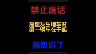 涨知识 禁止废话：高速发生堵车时，第一辆车在干嘛？#涨知识#科普知识 #有趣的知识又增长了 #内容过于真实 #dou是知识点 #省流