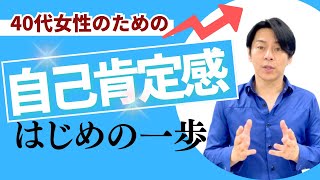 【本家】40代女性のための自己肯定感アップ入門【中島輝】