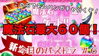 【パズドラ】魔法石最大６０個配布にフェス限確定課金！ 新生活応援キャンペーンが始まります【今日のパズドラ ＃６】