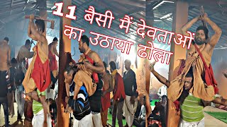 11 बैसी मैं उठाया देवताओं का ढोला #बैसी/जागर/बाराखाम BAISI FULL VIDEO #JAGER