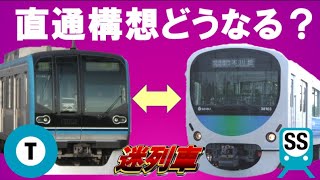 【迷列車で行こう73】西武新宿線と東京メトロ東西線の直通構想～通勤路線で唯一と直通運転していない西武新宿線は挽回なるか？西武新宿線の地下化は地下鉄直通を見越している？