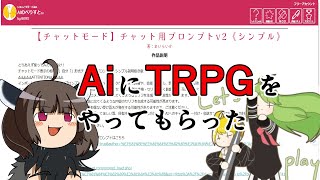 AiにTRPGをやってもらったらカオスすぎた前編【毒入りスープ】