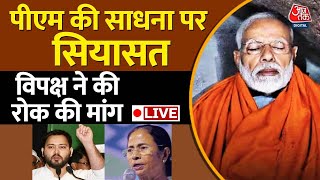 INDIA Alliance On PM Modi Meditation Live Updates: पीएम मोदी की साधना पर विपक्ष का वार शुरू | AajTak