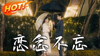 《戀念不忘》第1~99集【高清完结合集】丨八歲被棄，幸得沈聿哥哥收養，十七歲卻因顏面被送離！五年後宋霜序強勢回國，舊情與困境交織，有人卻一直默默守護？#盛世短剧 #短剧 #爱情 #都市