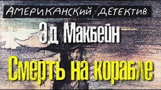 Эд Макбейн. Смерть на корабле 2