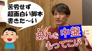 【脚本術】苦労せず超面白いシナリオを書く方法【１分講座】