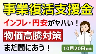 事業復活支援金【10/20最新】インフレ・円安がヤバイ！　物価高騰対策まだ間にあう！